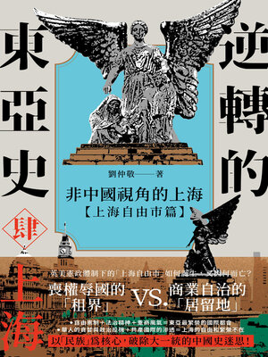 cover image of 非中國視角的上海